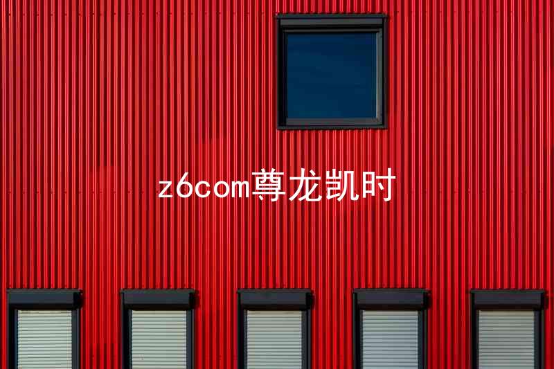 z6com尊龙凯时