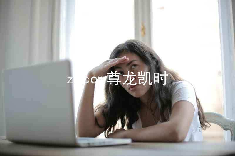 z6com尊龙凯时