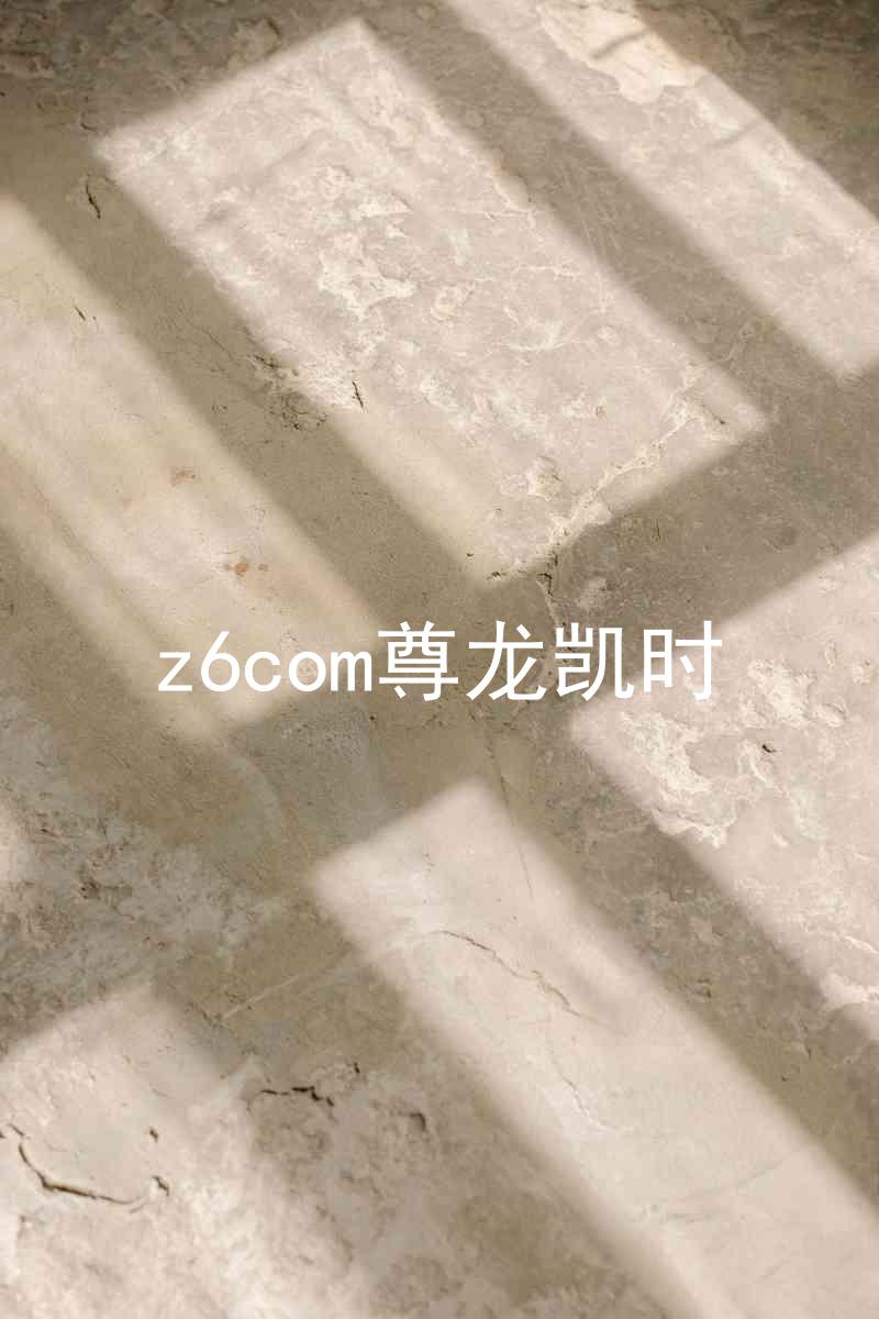 z6com尊龙凯时