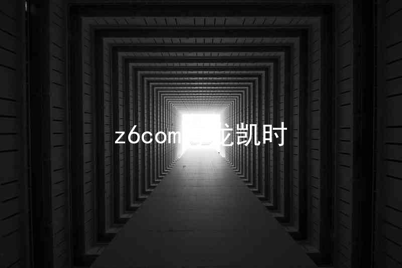 z6com尊龙凯时