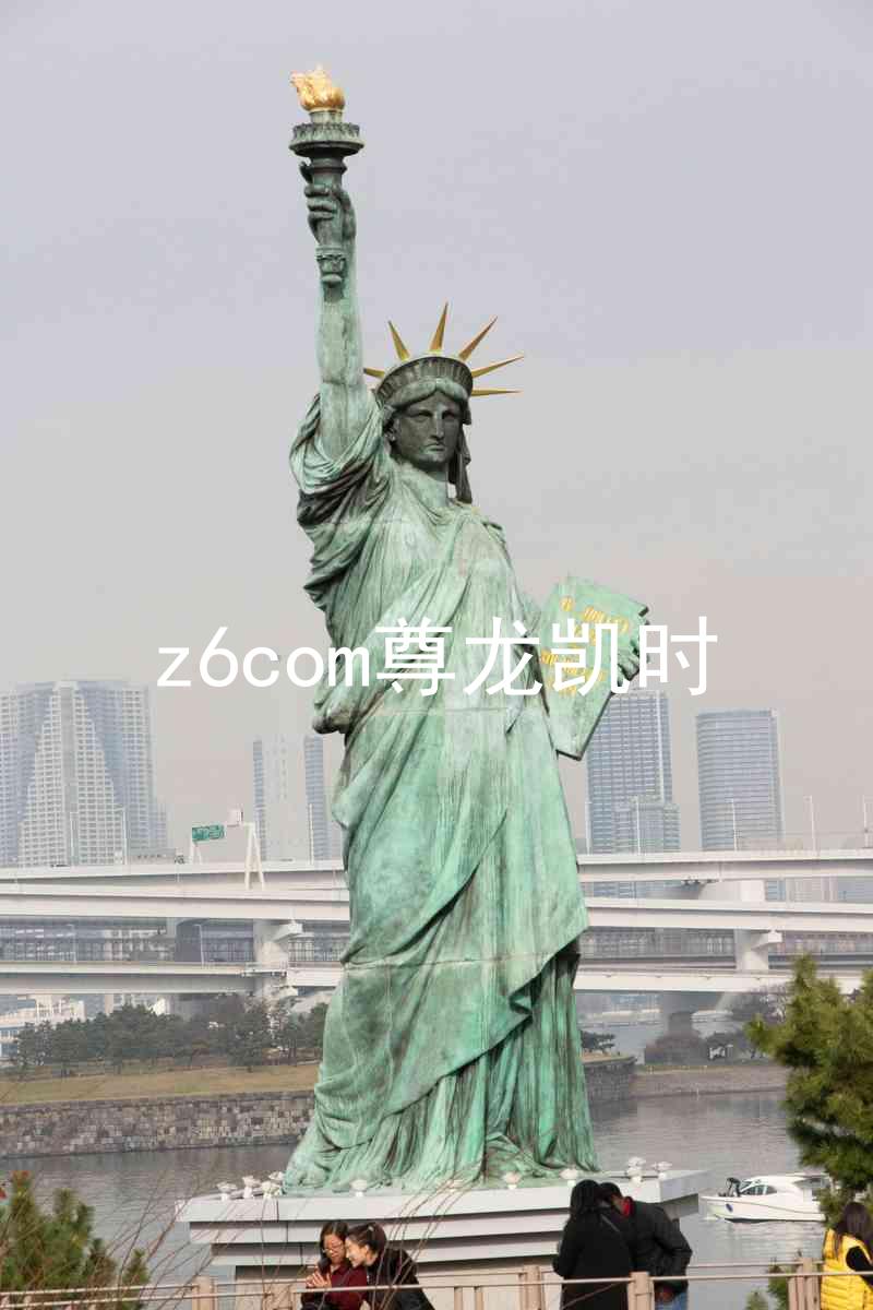 z6com尊龙凯时